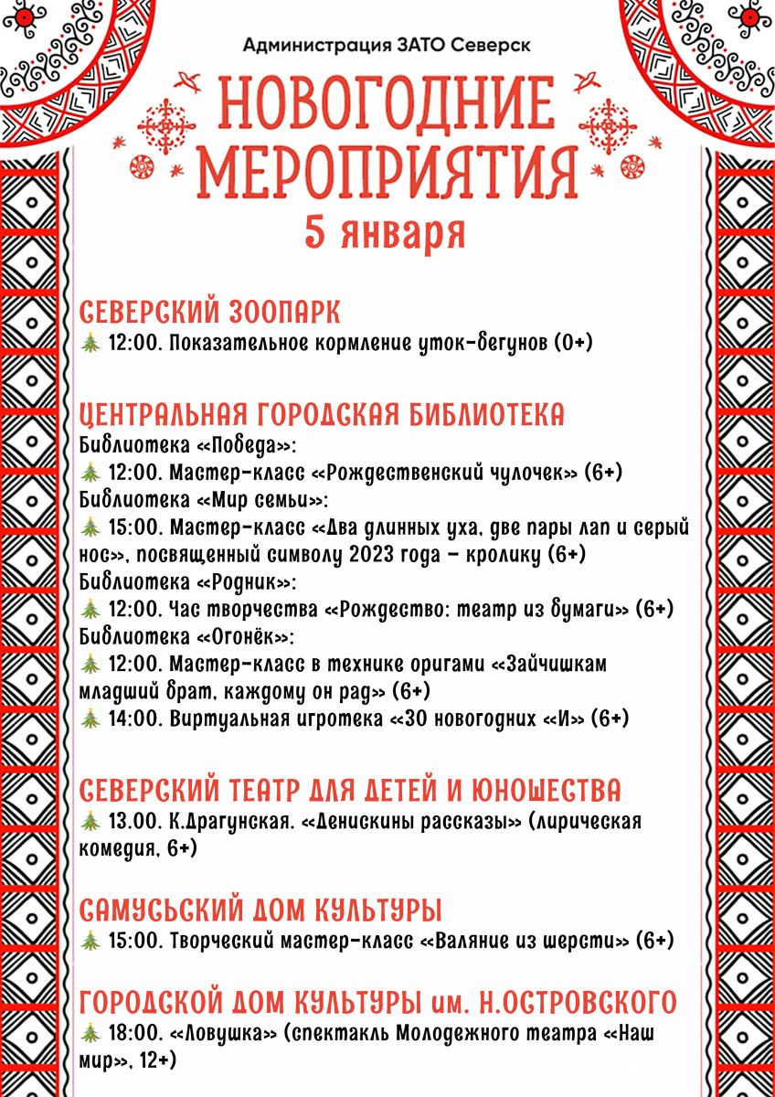 Афиша новогодних мероприятий города со 2 по 8 января! | 30.12.2022 |  Северск - БезФормата